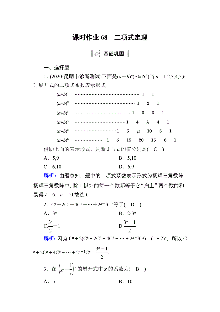 2021届高考数学人教B版大一轮总复习课时作业68 二项式定理 WORD版含解析.DOC_第1页