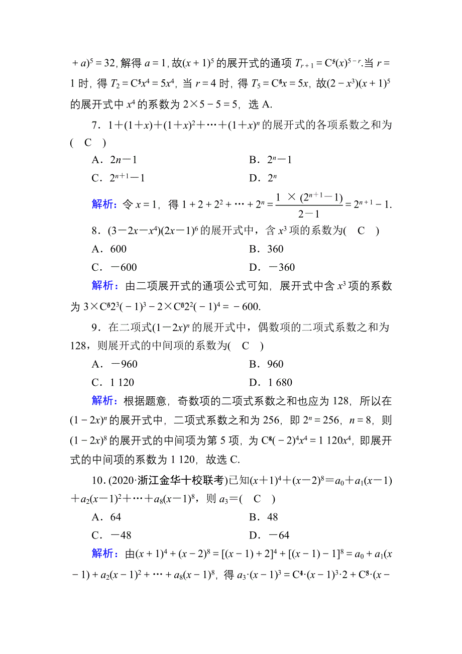 2021届高考数学人教B版大一轮总复习课时作业68 二项式定理 WORD版含解析.DOC_第3页