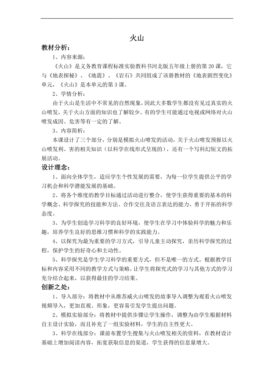 冀教小学科学五上册《20火山 》word教案 (2).doc_第1页