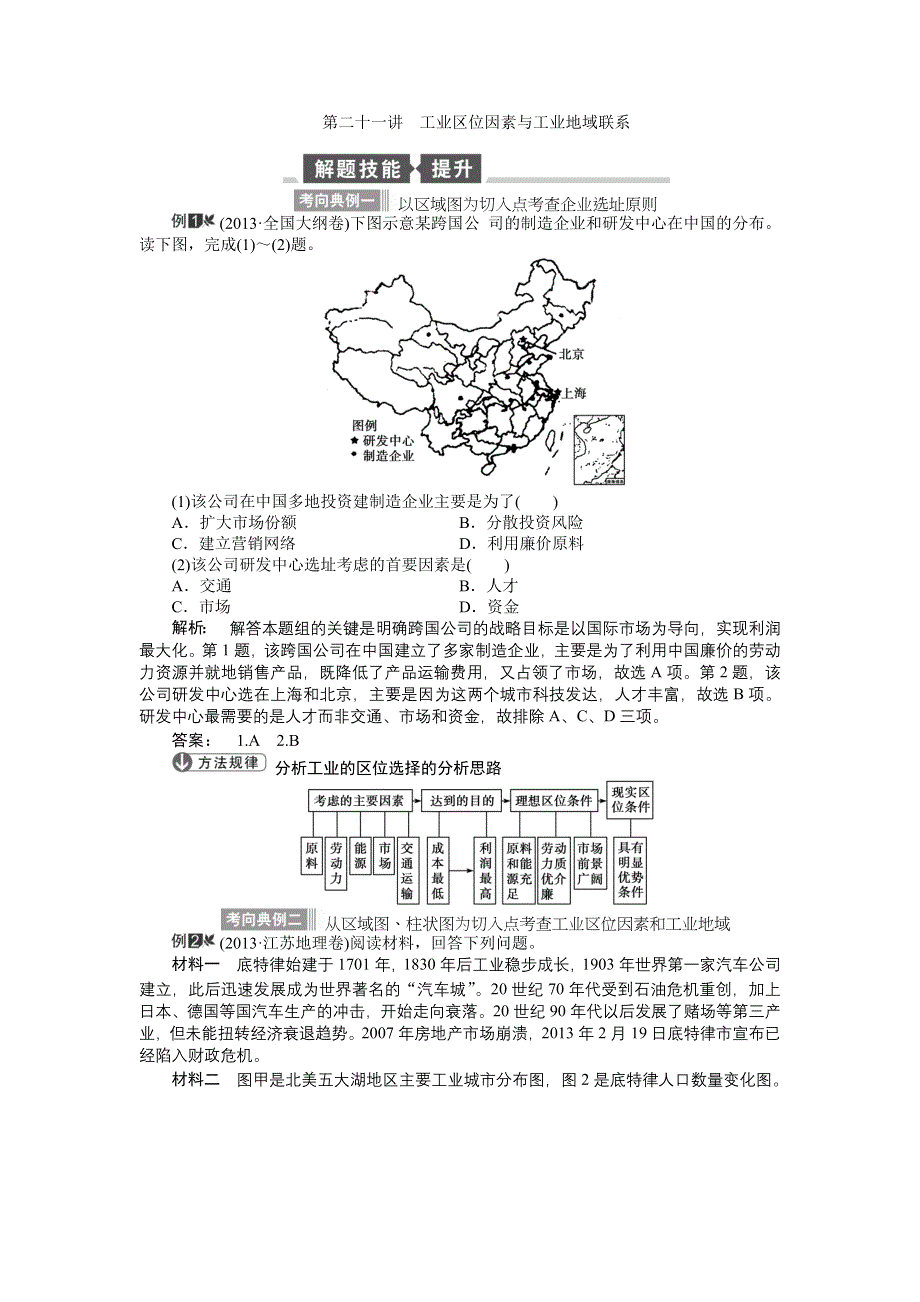 《全程复习方略》2015高考地理（湘教版）一轮双基达标：第21讲 工业区位因素与工业地域联系.doc_第1页