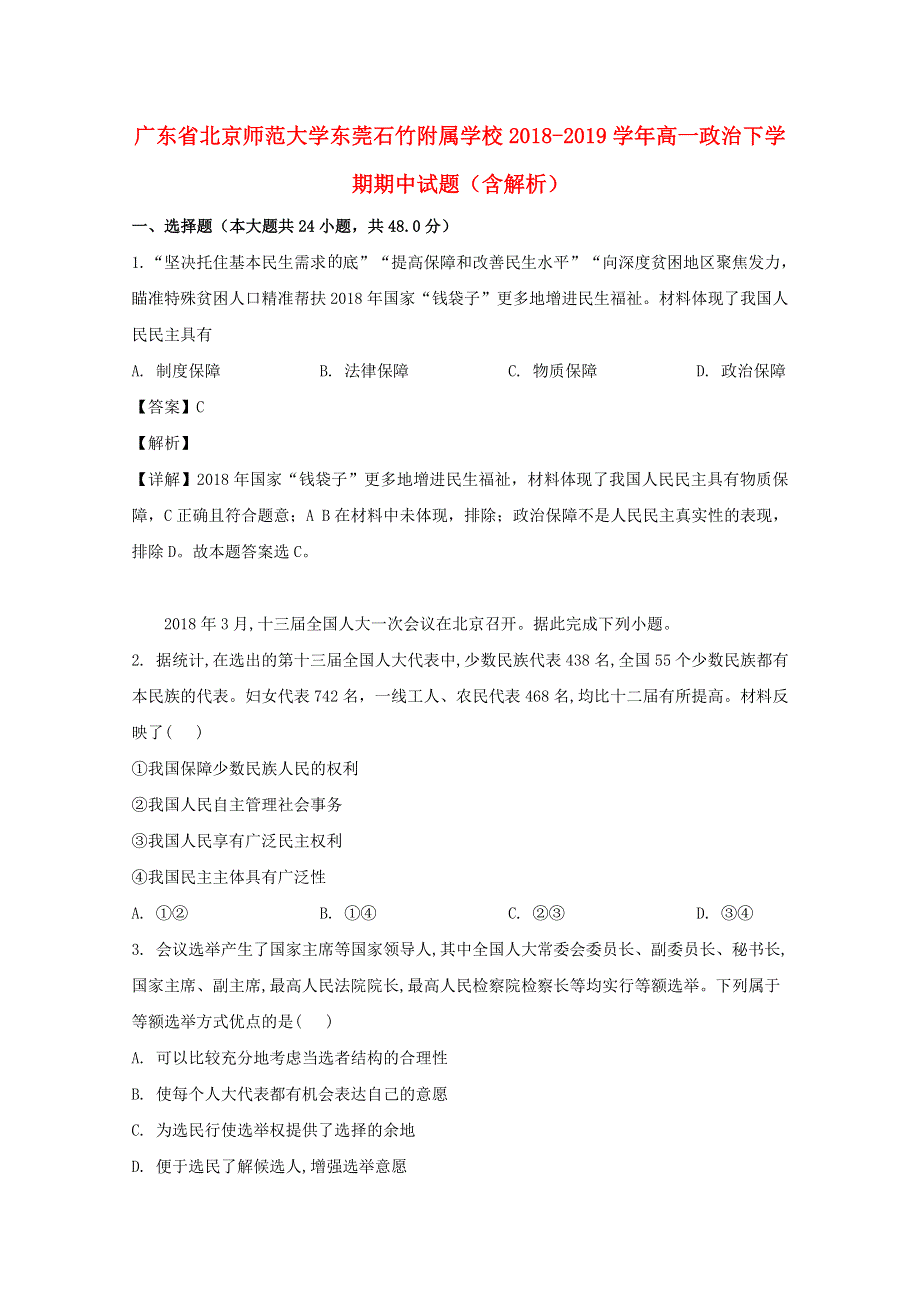 广东省北京师范大学东莞石竹附属学校2018-2019学年高一政治下学期期中试题（含解析）.doc_第1页