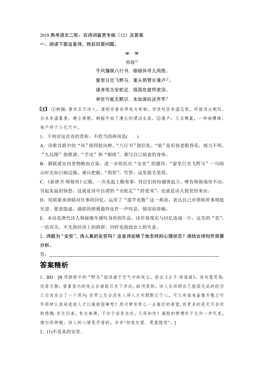 2018高考语文二轮：古诗词鉴赏专练（12）及答案.doc_第1页