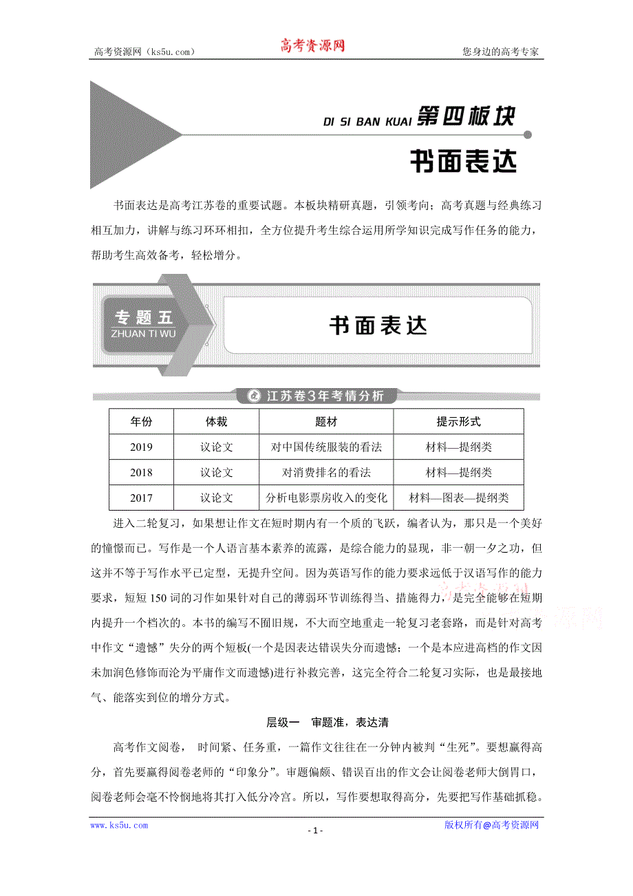 2020江苏高考英语二轮讲义：专题五 书面表达 层级一　审题准表达清 WORD版含解析.doc_第1页