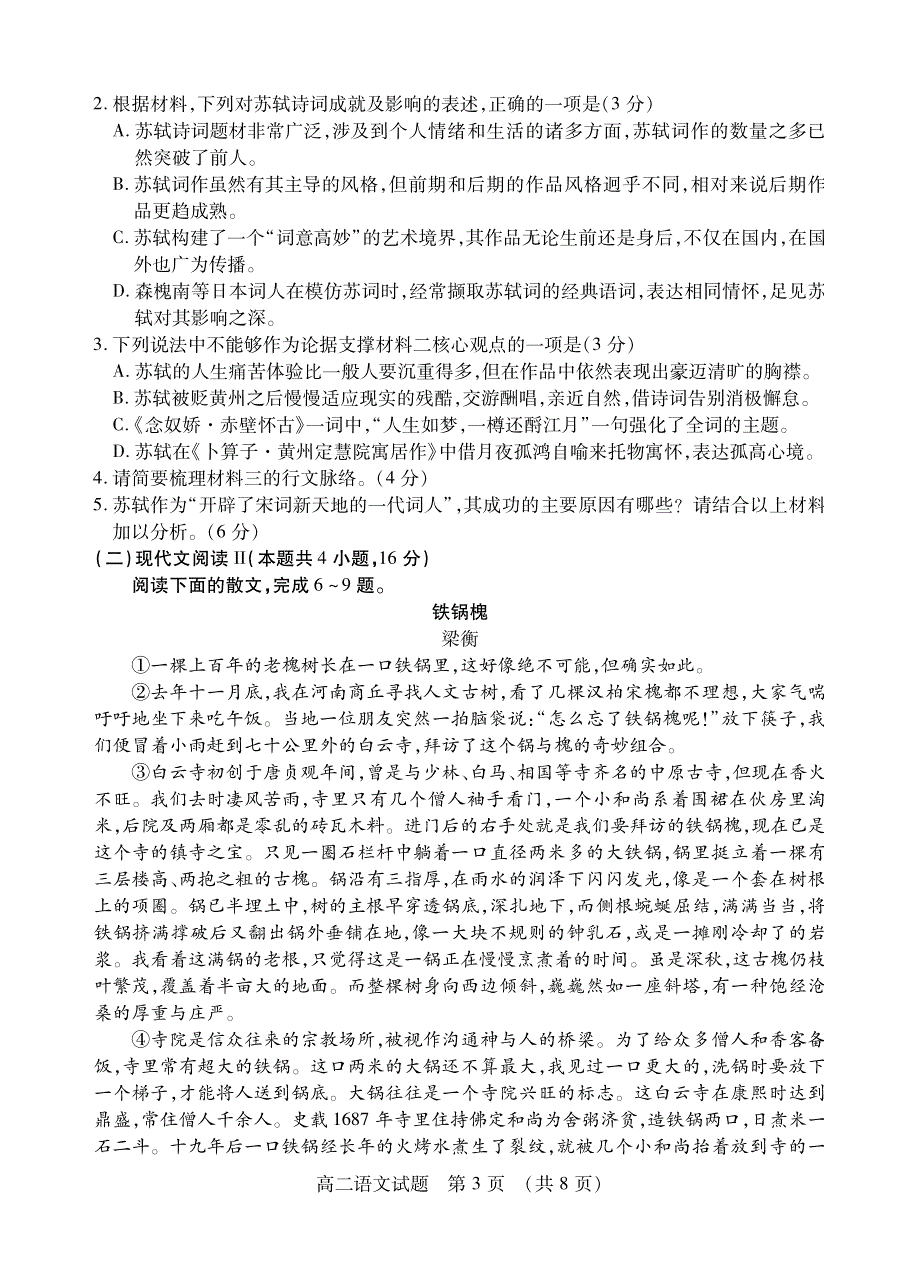 山东省枣庄市2019-2020学年高二下学期期末考试语文试题（可编辑） PDF版含答案.pdf_第3页