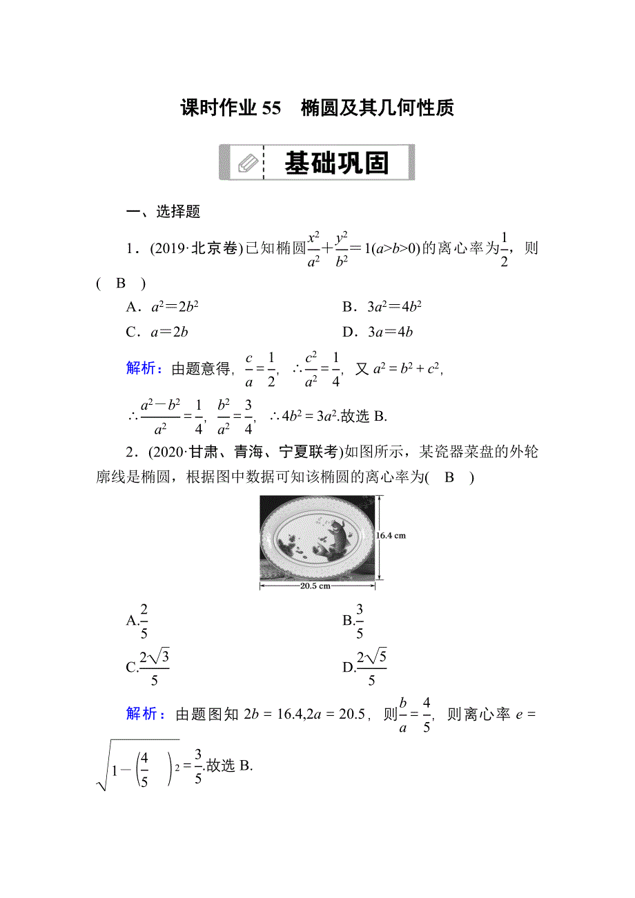 2021届高考数学人教B版大一轮总复习课时作业55 椭圆及其几何性质 WORD版含解析.DOC_第1页