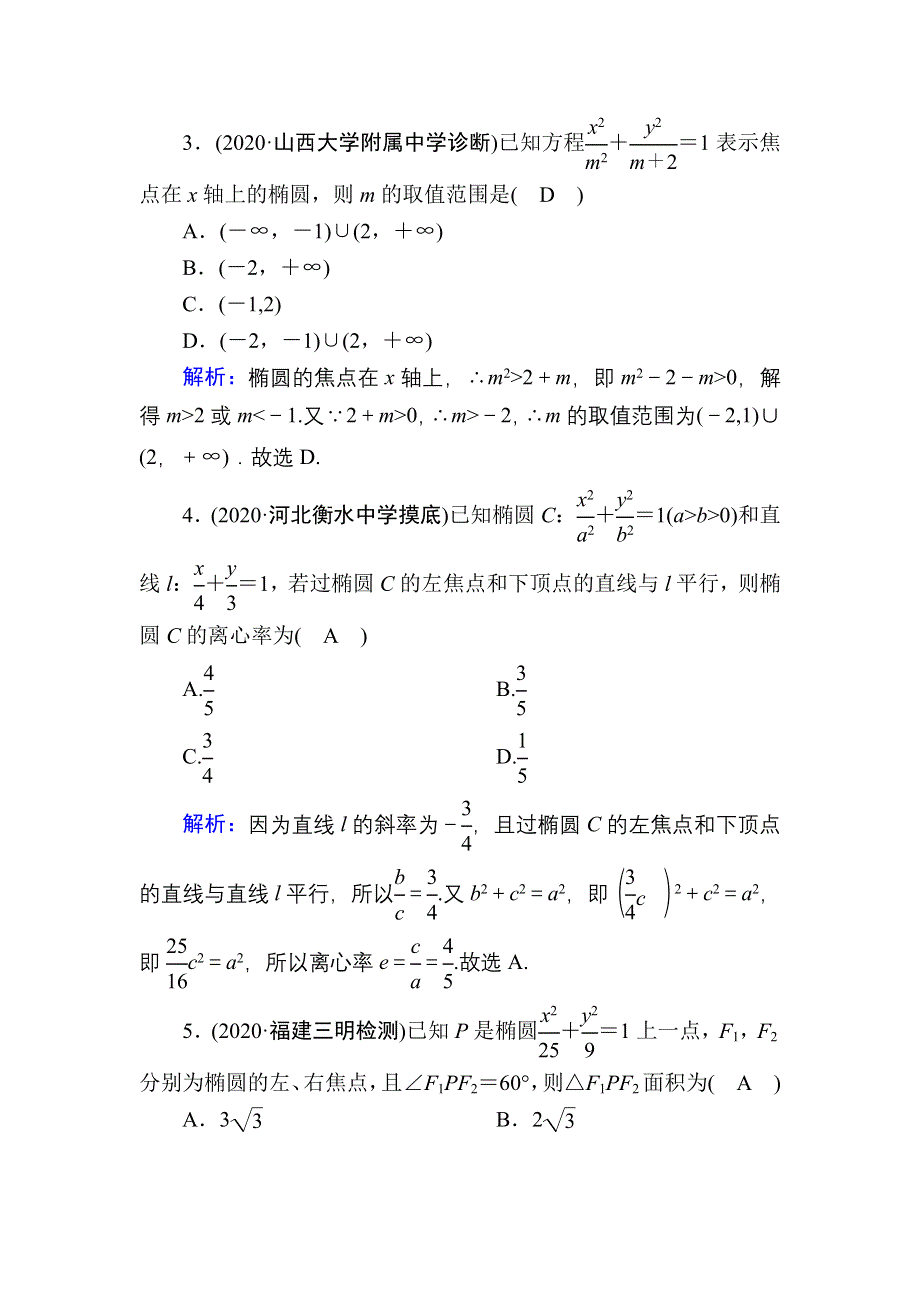 2021届高考数学人教B版大一轮总复习课时作业55 椭圆及其几何性质 WORD版含解析.DOC_第2页