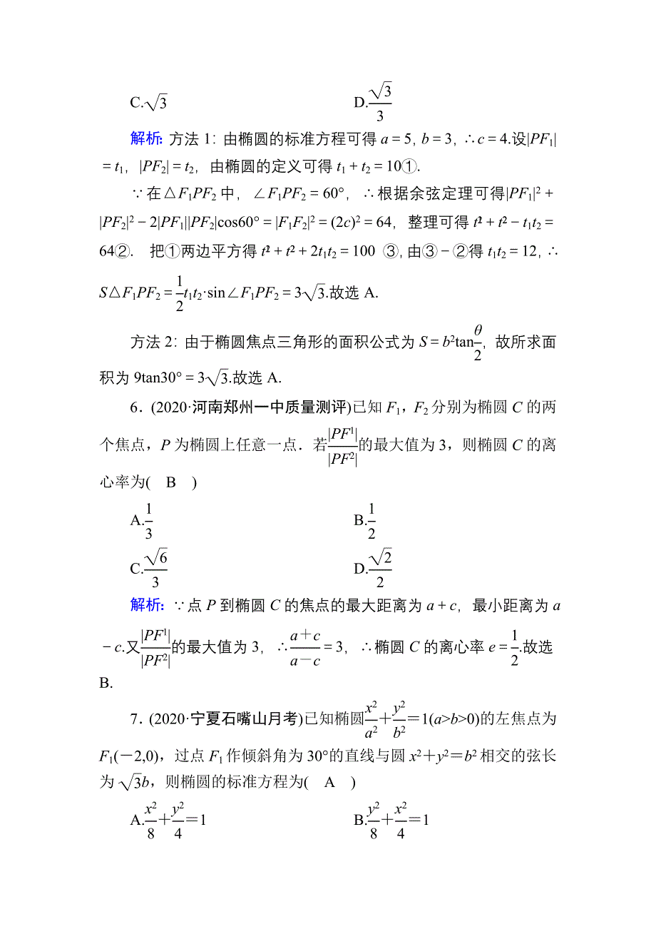 2021届高考数学人教B版大一轮总复习课时作业55 椭圆及其几何性质 WORD版含解析.DOC_第3页