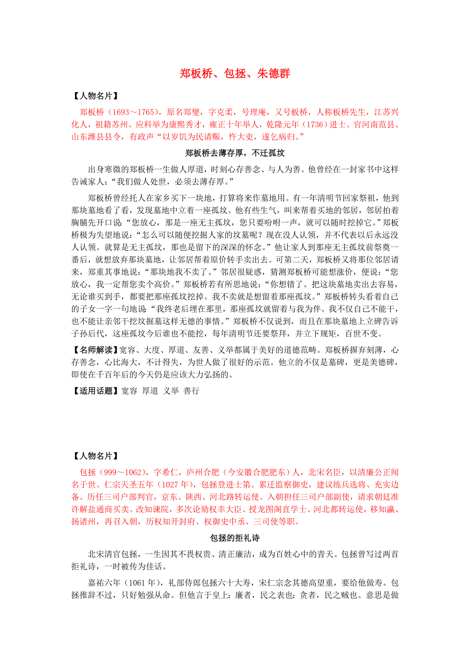 2018高考语文作文大全 人物篇8 郑板桥、包拯、朱德群素材.doc_第1页