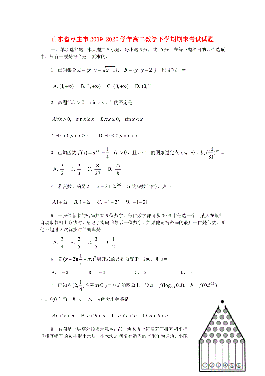 山东省枣庄市2019-2020学年高二数学下学期期末考试试题.doc_第1页