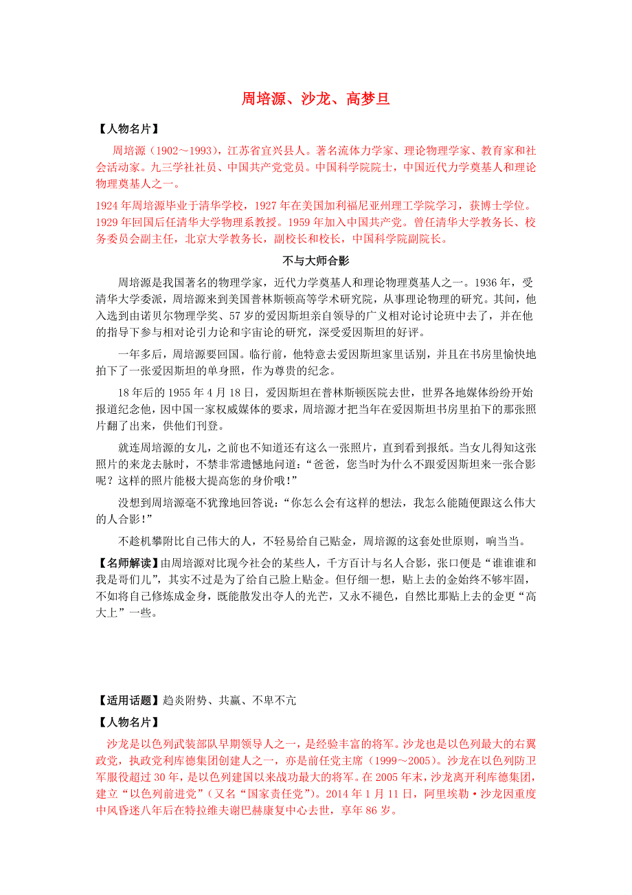 2018高考语文作文大全 人物篇9 周培源、沙龙、高梦旦素材.doc_第1页