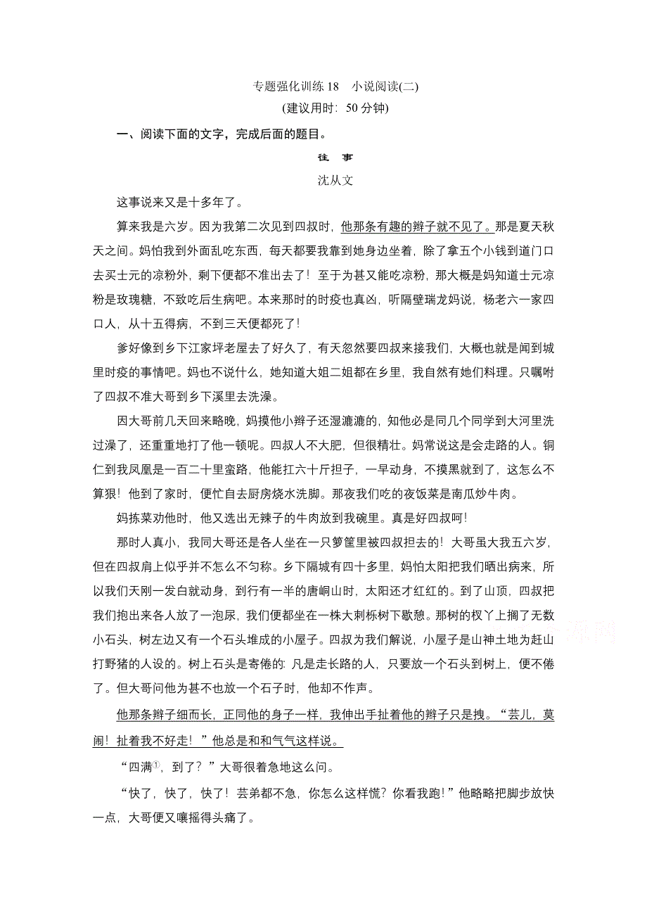 2020江苏高考语文二轮练习：2 专题强化训练18　小说阅读（二） WORD版含解析.doc_第1页