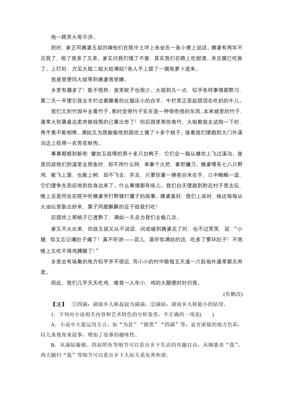 2020江苏高考语文二轮练习：2 专题强化训练18　小说阅读（二） WORD版含解析.doc_第2页