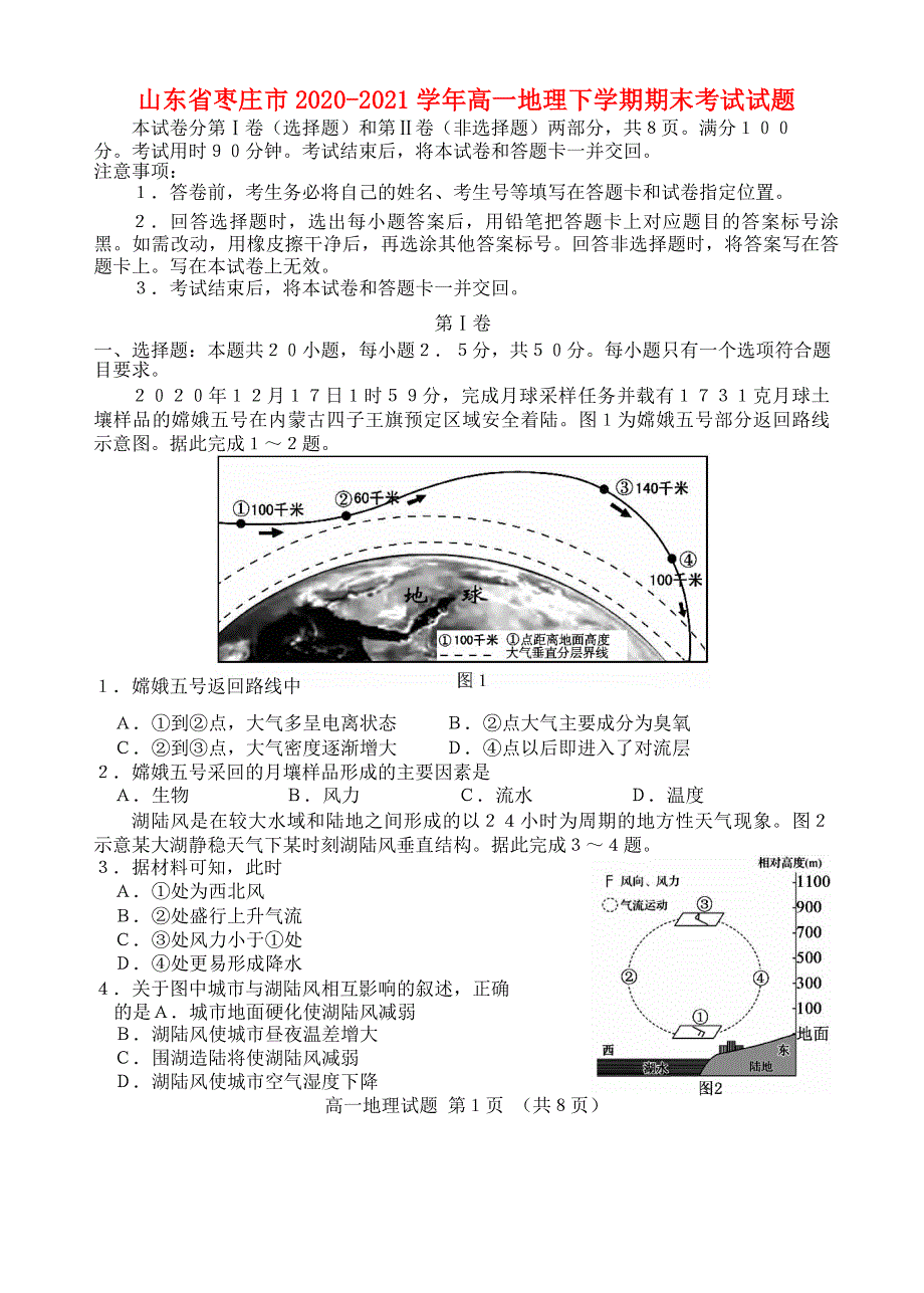 山东省枣庄市2020-2021学年高一地理下学期期末考试试题.doc_第1页