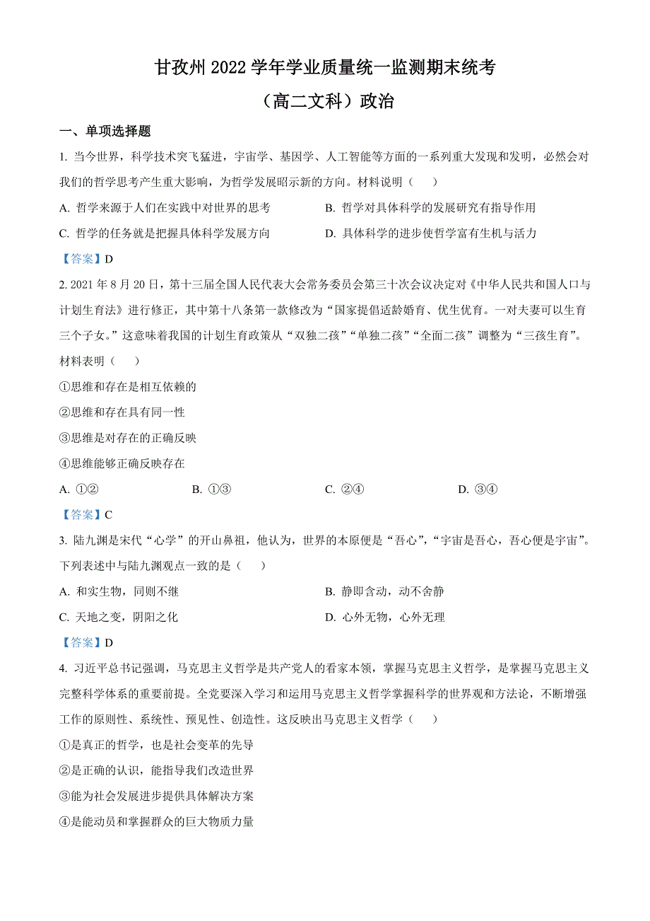 四川省甘孜州2021-2022学年高二下学期学业质量统一监测期末统考 政治试题 WORD版含答案.doc_第1页