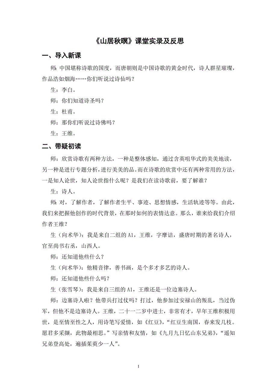 部编五上语文第七单元《山居秋暝》课堂实录.doc_第1页