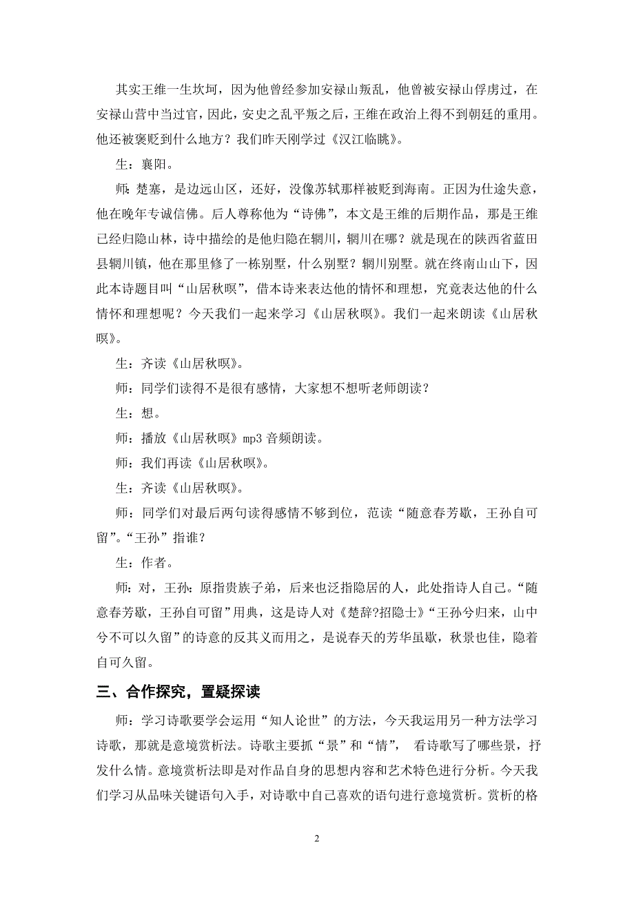 部编五上语文第七单元《山居秋暝》课堂实录.doc_第2页