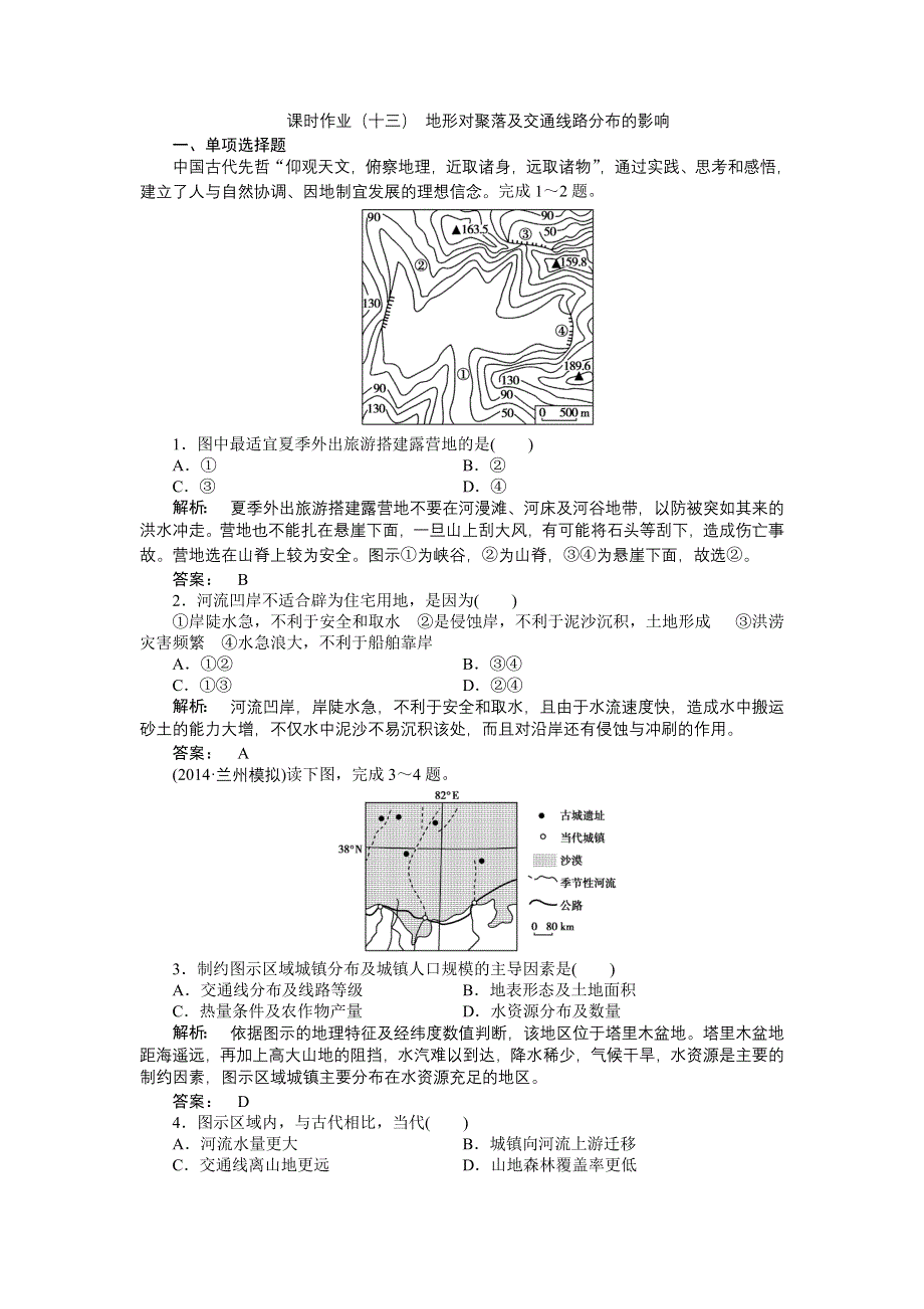 《全程复习方略》2015高考地理（湘教版）一轮课时作业：第13讲 地形对聚落及交通线路分布的影响.doc_第1页