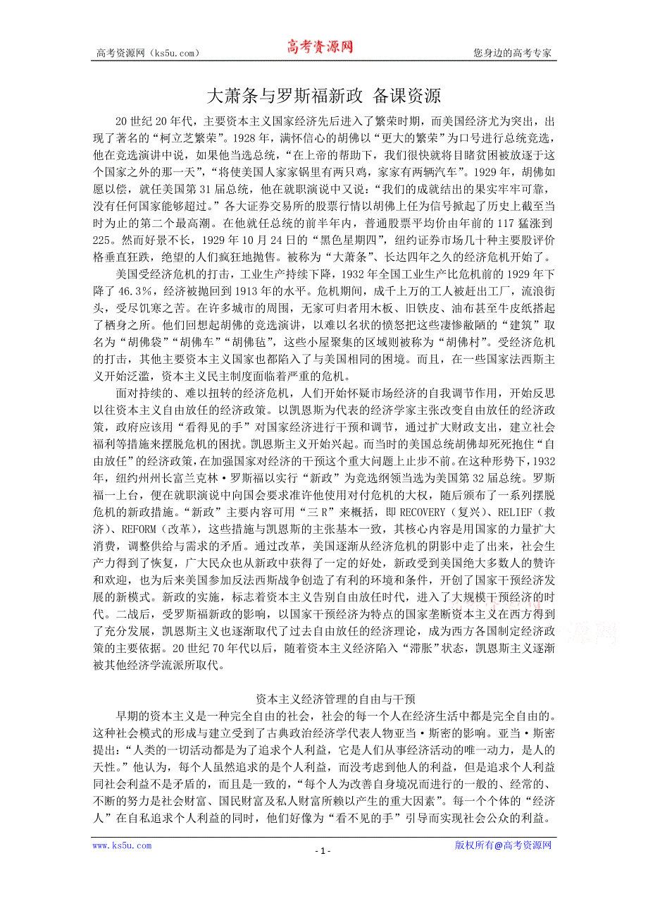 《河东教育》高中历史教学素材岳麓版必修2 第15课《大萧条与罗斯福新政》.doc_第1页