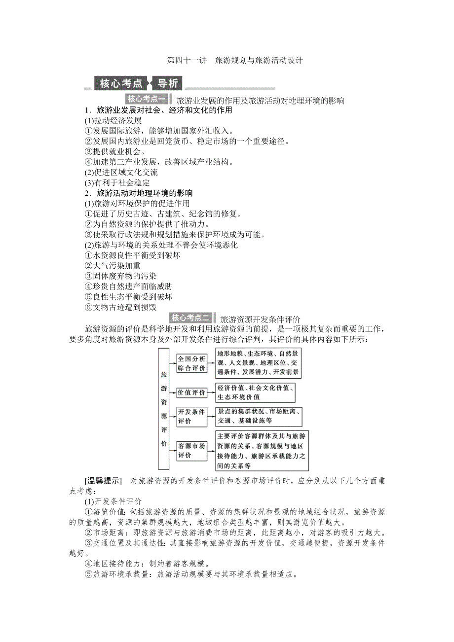 《全程复习方略》2015高考地理（湘教版）一轮讲义：第41讲 旅游规划与旅游活动设计.doc_第1页