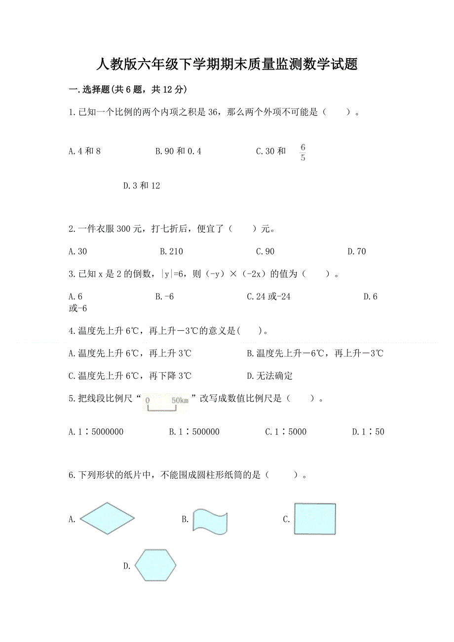 人教版六年级下学期期末质量监测数学试题及1套参考答案.docx_第1页