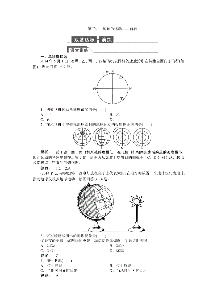 《全程复习方略》2015高考地理（湘教版）一轮双基达标：第3讲 地球的运动.doc_第1页