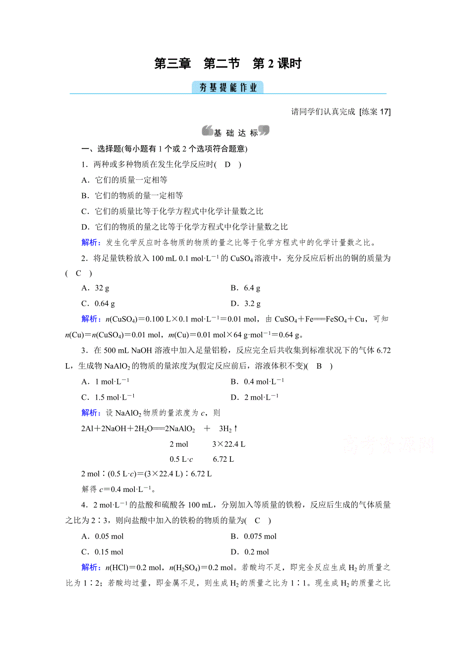 2020-2021学年新教材化学人教版必修第一册作业与检测：第3章 第2节 第2课时 物质的量在化学方程式计算中的应用 WORD版含解析.doc_第1页