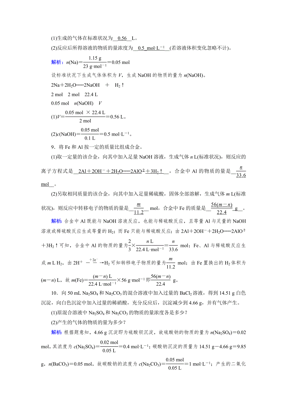 2020-2021学年新教材化学人教版必修第一册作业与检测：第3章 第2节 第2课时 物质的量在化学方程式计算中的应用 WORD版含解析.doc_第3页