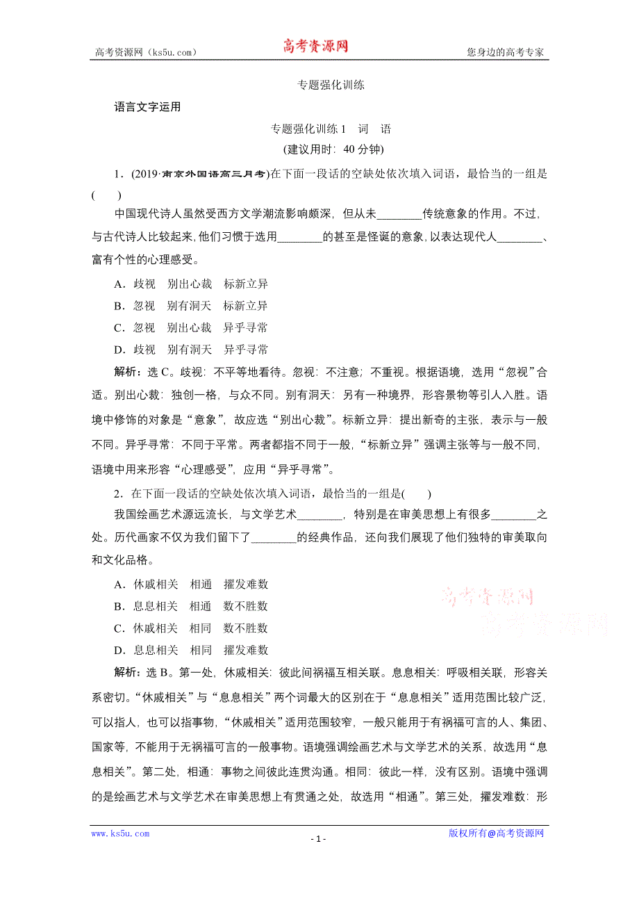 2020江苏高考语文二轮练习：1 专题强化训练1　词　语 WORD版含解析.doc_第1页