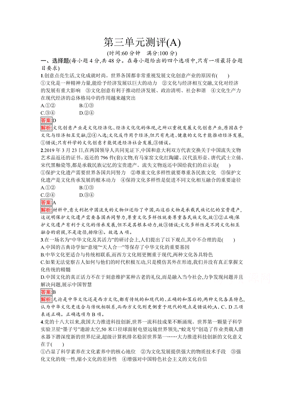 新教材2020-2021学年高二政治部编版必修4巩固练习：第3单元 文化传承与文化创新 单元测评（A） WORD版含解析.docx_第1页