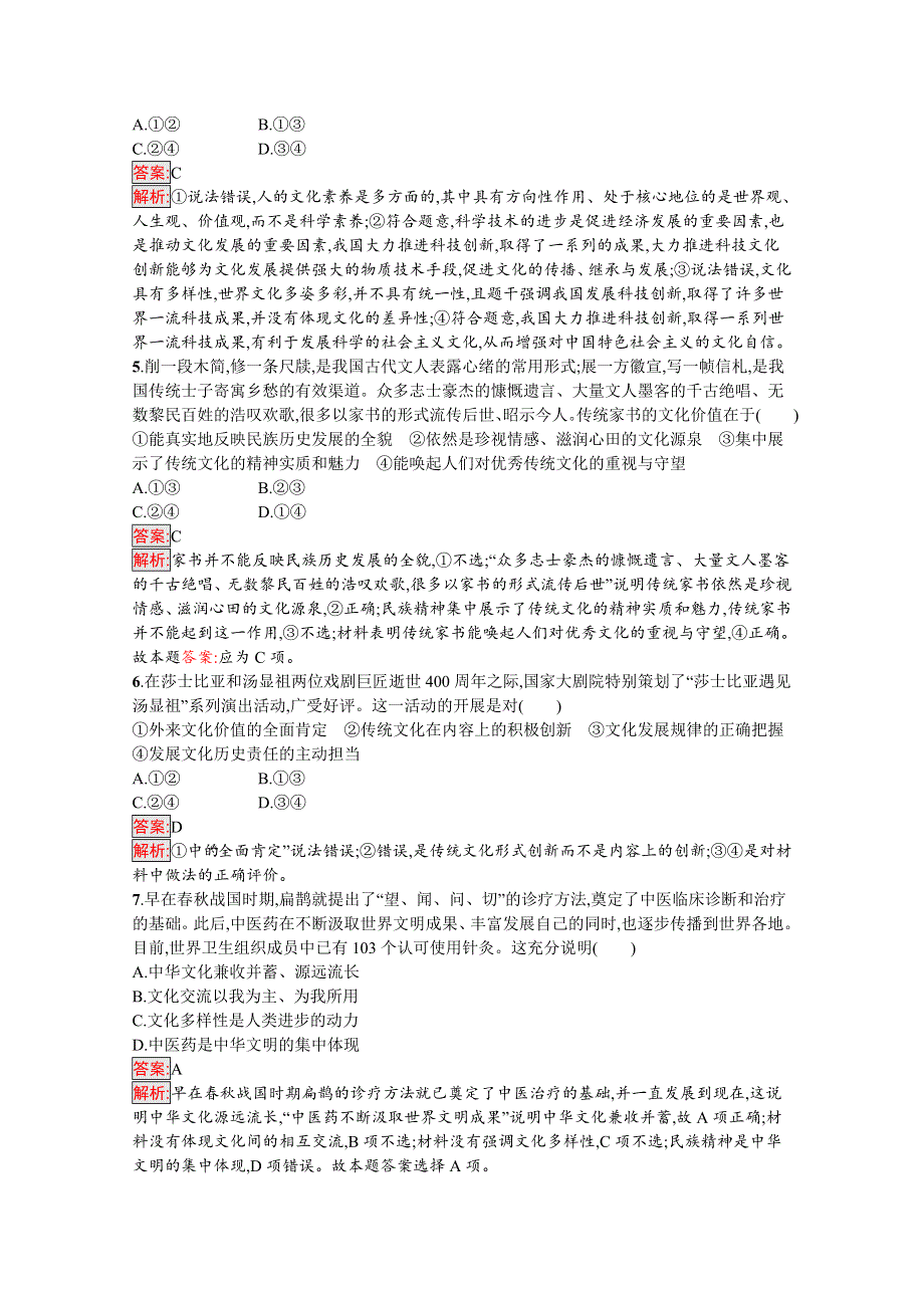 新教材2020-2021学年高二政治部编版必修4巩固练习：第3单元 文化传承与文化创新 单元测评（A） WORD版含解析.docx_第2页