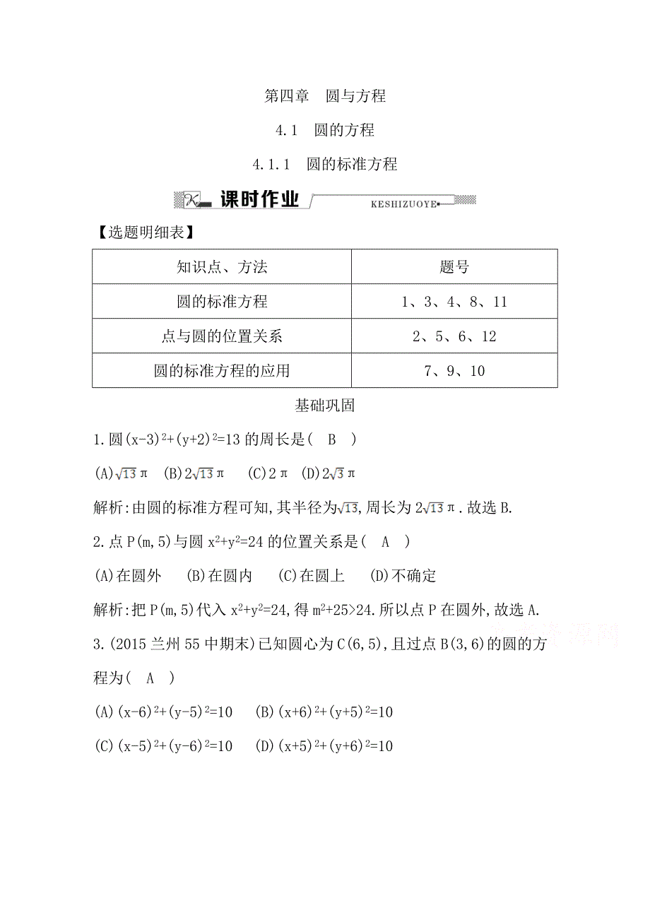 2016人教版高中数学人教A版必修2检测题 第四章 圆与方程 4.doc_第1页