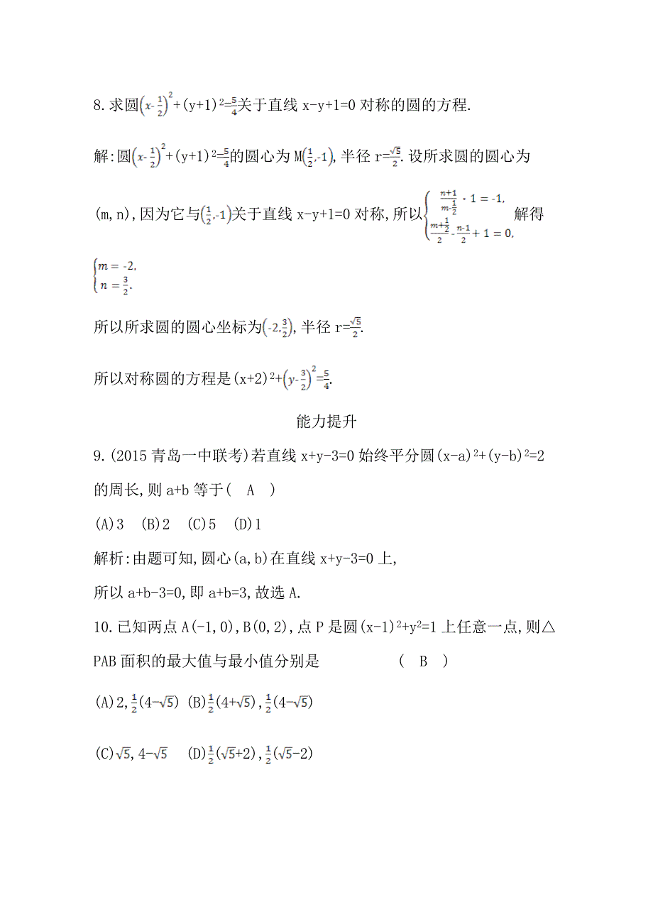 2016人教版高中数学人教A版必修2检测题 第四章 圆与方程 4.doc_第3页