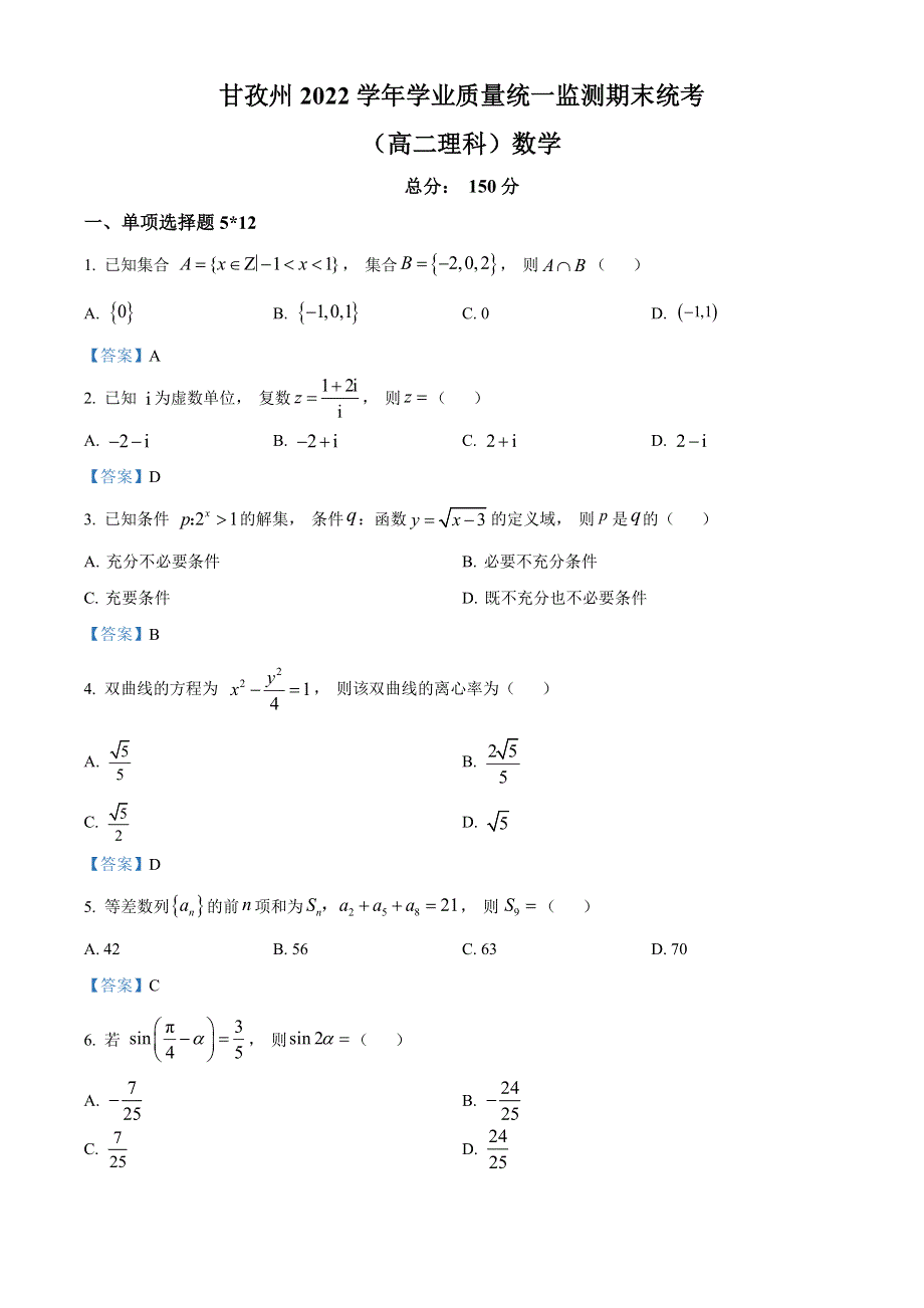 四川省甘孜州2021-2022学年高二下学期学业质量统一监测期末统考 数学（理）试题 WORD版含答案.doc_第1页