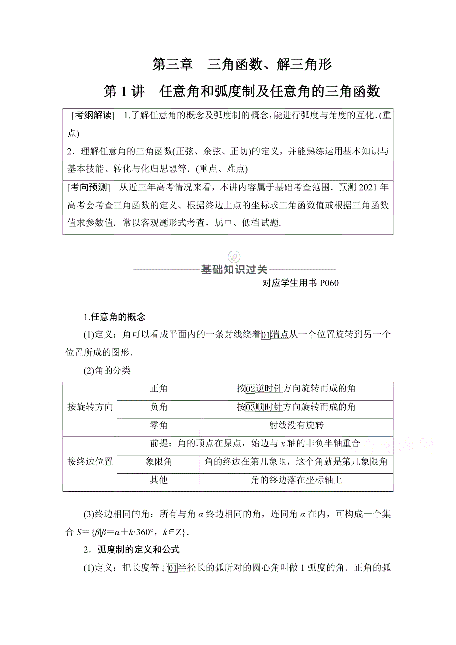 2021届高考数学人教版一轮创新教学案：第3章 第1讲　任意角和弧度制及任意角的三角函数 WORD版含解析.doc_第1页