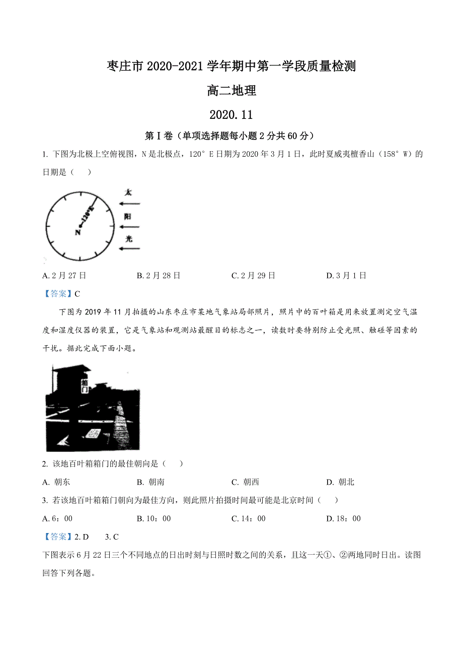 山东省枣庄市2020-2021学年高二上学期期中考试地理试题 WORD版含答案.doc_第1页