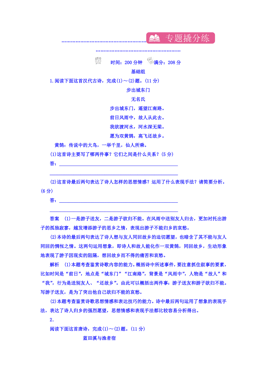 2018高考语文异构异模复习考案习题 专题九　古代诗歌阅读 专题撬分练 WORD版含答案.DOC_第1页