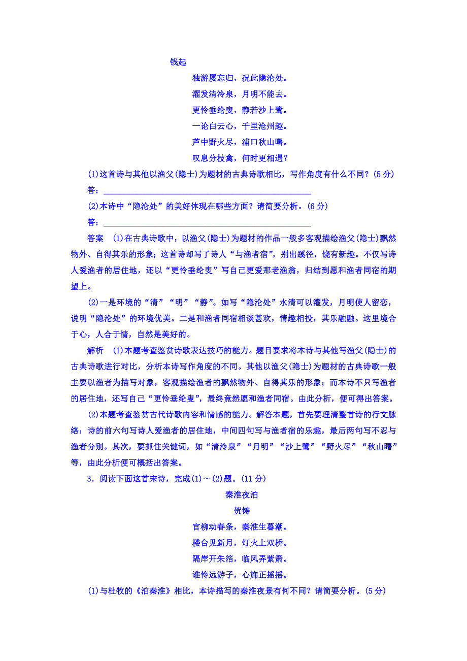 2018高考语文异构异模复习考案习题 专题九　古代诗歌阅读 专题撬分练 WORD版含答案.DOC_第2页