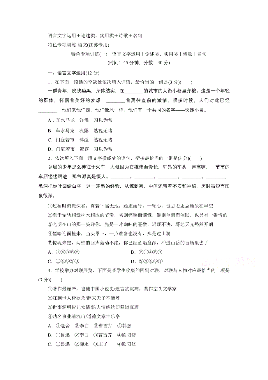 2020江苏高考语文二轮练习：1 特色专项训练（一）　语言文字运用＋论述类、实用类＋诗歌＋名句 WORD版含解析.doc_第1页