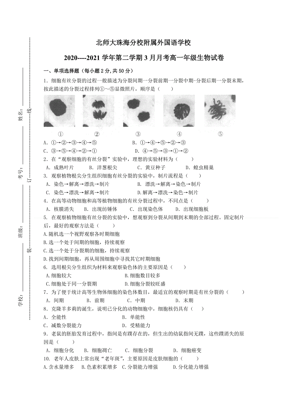 广东省北京师范大学珠海分校附属外国语学校2020-2021学年高一3月月考生物试题 WORD版含答案.doc_第1页