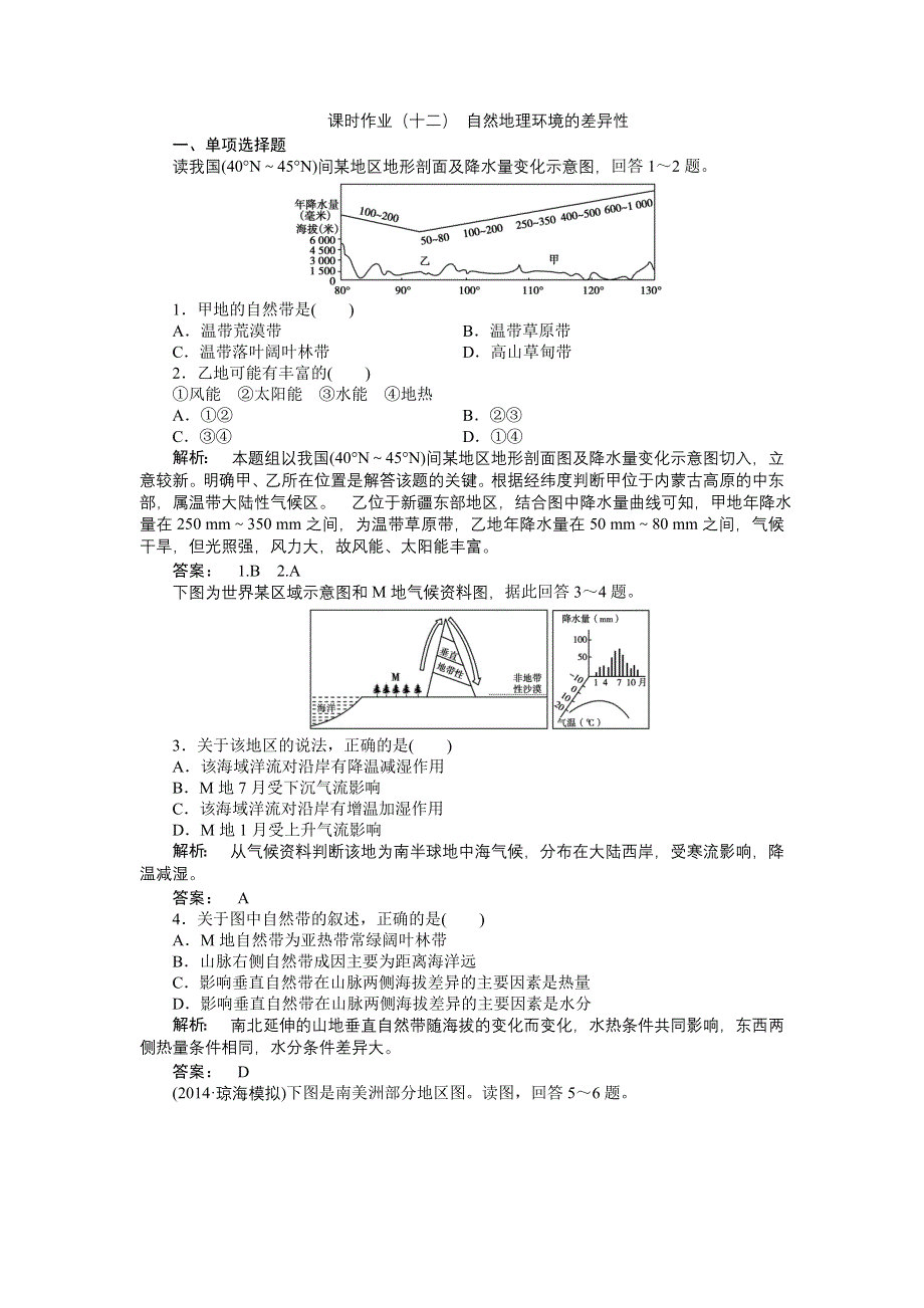 《全程复习方略》2015高考地理（湘教版）一轮课时作业：第12讲 自然地理环境的差异性.doc_第1页