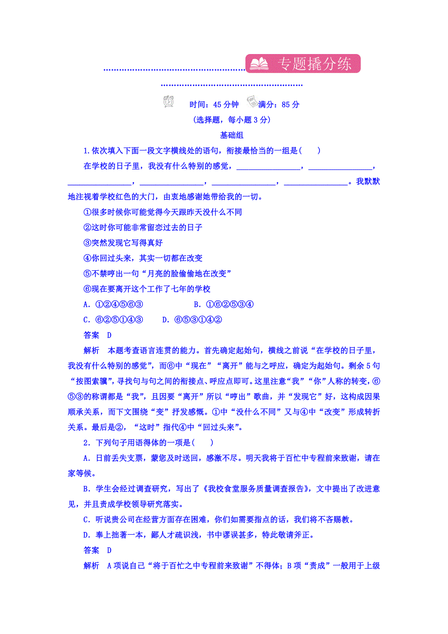 2018高考语文异构异模复习考案习题 专题六　语言表达简明、连贯、得体、准确、鲜明、生动 专题撬分练 WORD版含答案.DOC_第1页