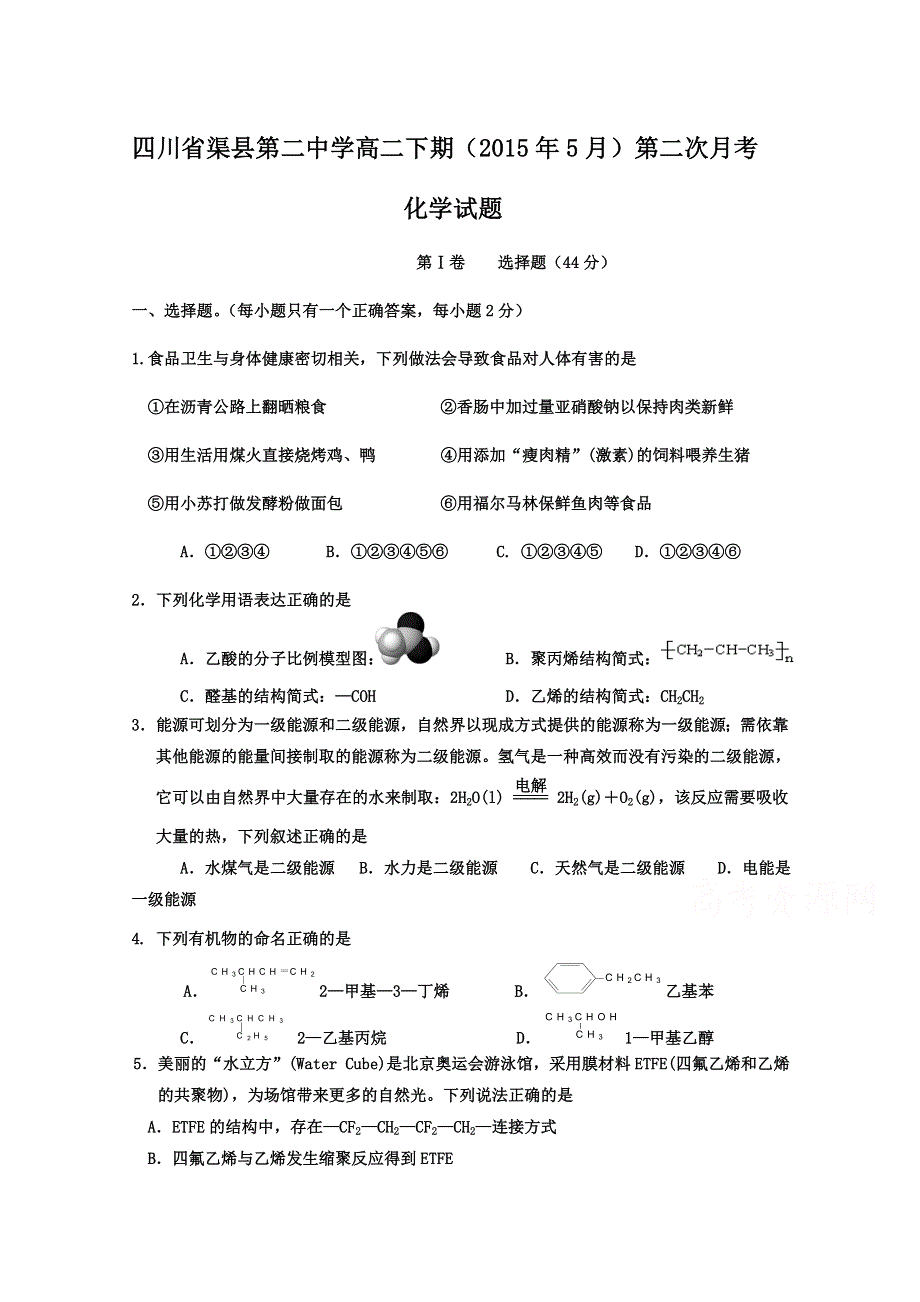 四川省渠县第二中学2014-2015学年高二5月第二次月考化学试题.doc_第1页