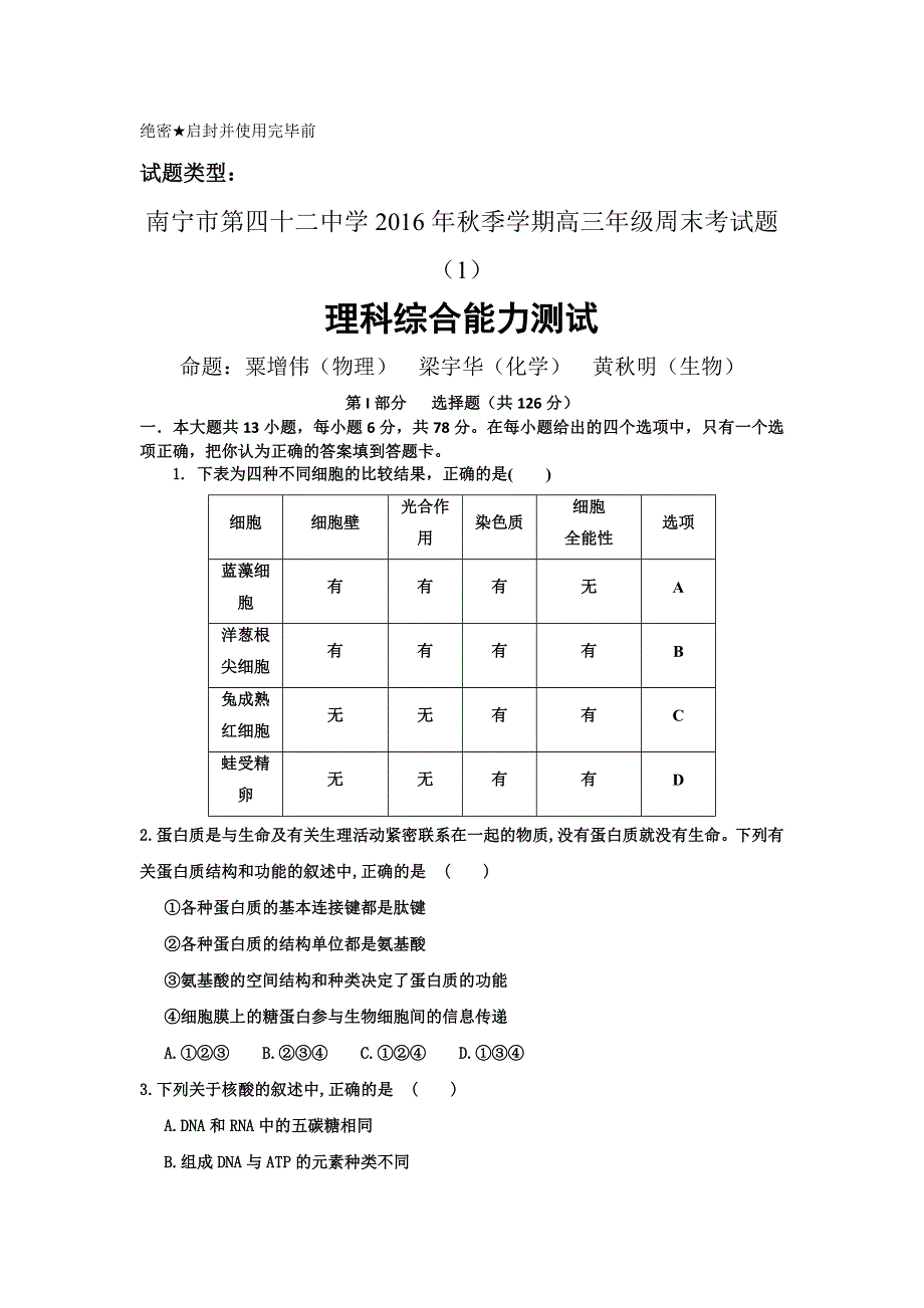 广西南宁市第四十二中学2017届高三上学期周末考理综化学试题（1） WORD版缺答案.doc_第1页