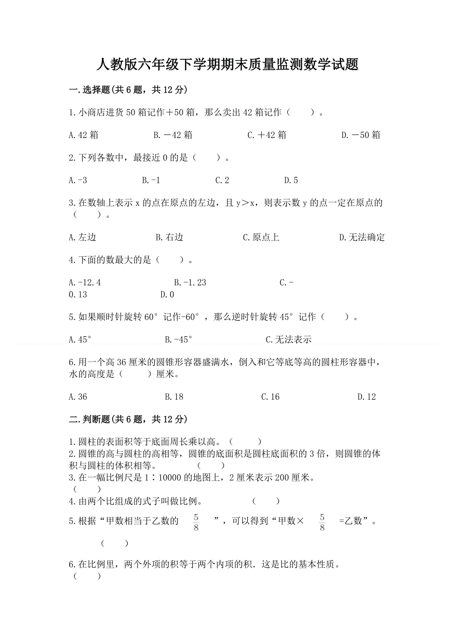 人教版六年级下学期期末质量监测数学试题【考点精练】.docx_第1页