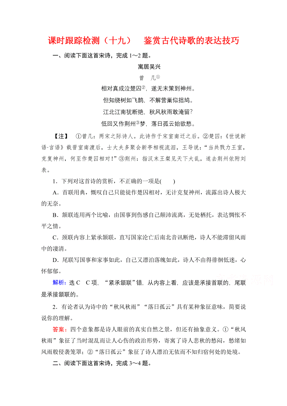 2022届高中语文一轮复习检测：第2板块 专题2 考点3 鉴赏古代诗歌的表达技巧 WORD版含解析.doc_第1页