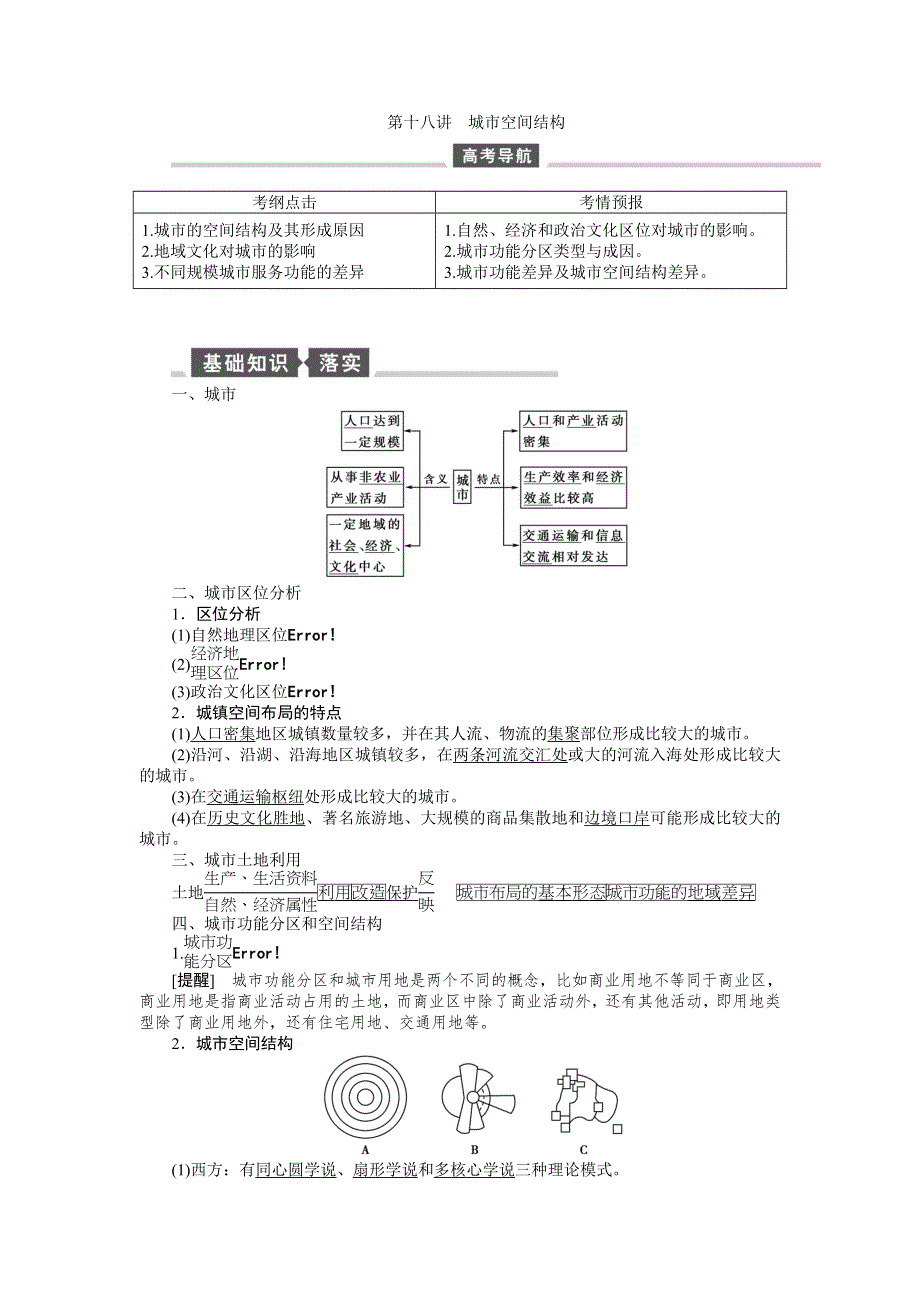 《全程复习方略》2015高考地理（湘教版）一轮讲义：第18讲 城市空间结构.doc_第1页