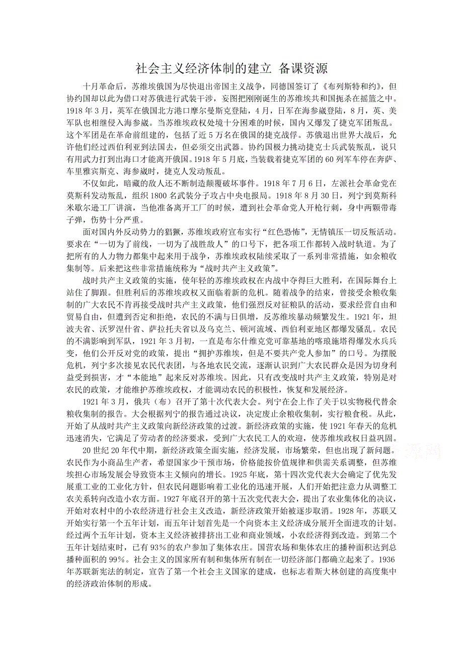 《河东教育》高中历史教学素材岳麓版必修2 第14课《社会主义经济体制的建立》.doc_第1页