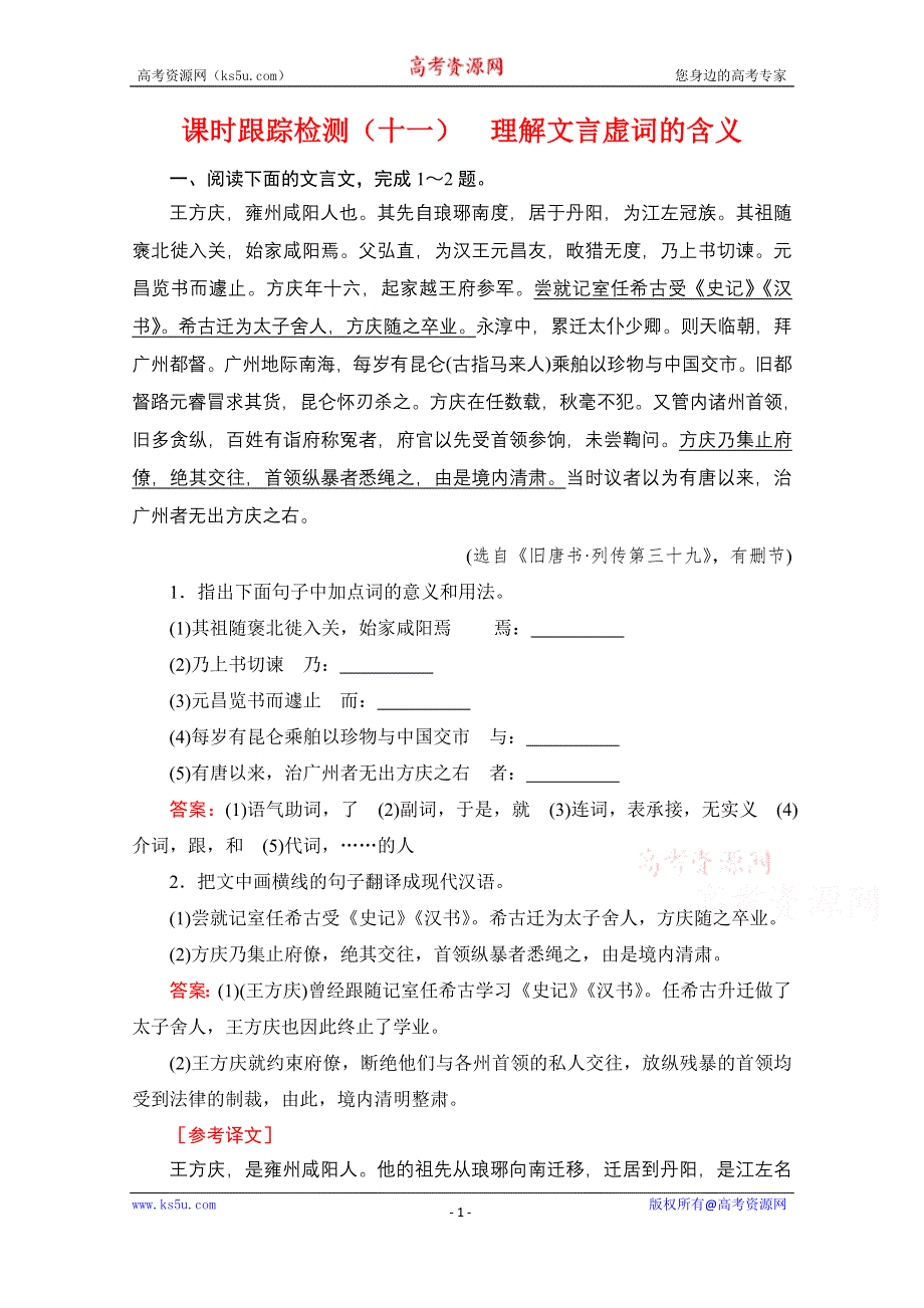 2022届高中语文一轮复习检测：第2板块 专题1 考点2 理解文言虚词的含义 WORD版含解析.doc_第1页