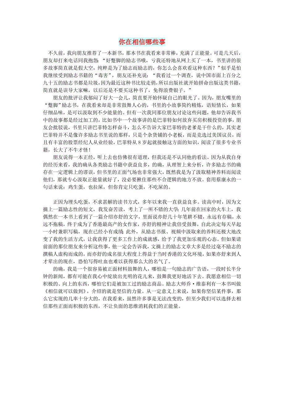 初中语文 文摘（生活）你在相信哪些事.doc_第1页