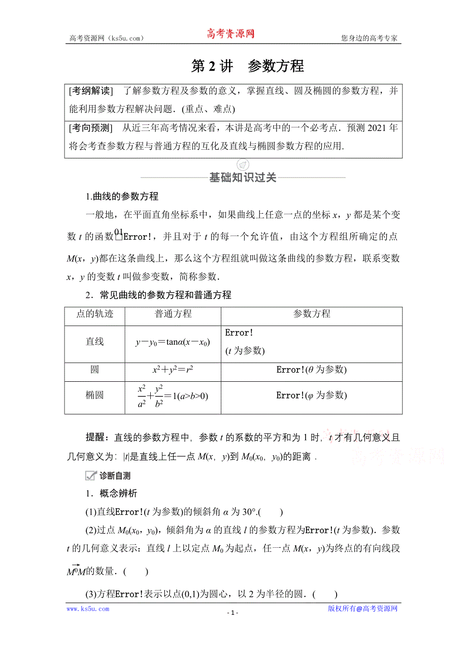 2021届高考数学人教版一轮创新教学案：第12章 第2讲　参数方程 WORD版含解析.doc_第1页